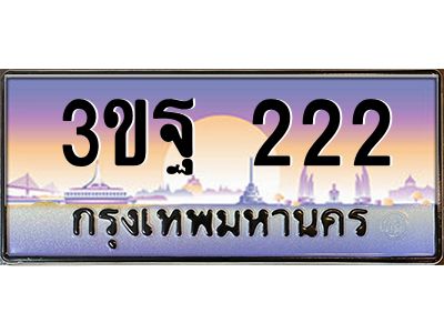 อ-ทะเบียนรถ 222 เลขประมูล ทะเบียนสวย 3ขฐ 222 จากกรมขนส่ง