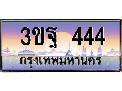 อ-ทะเบียนรถ 444 เลขประมูล ทะเบียนสวย 3ขฐ 444 จากกรมขนส่ง