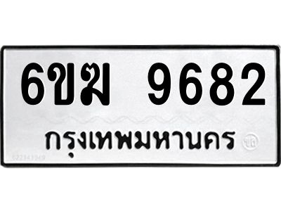 รับจองทะเบียนรถ 9682 หมวดใหม่  6ขฆ 9682 ทะเบียนมงคล  ผลรวมดี 36