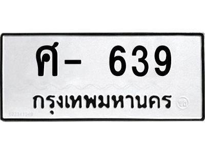 สยฉ.ทะเบียนรถ 639 ทะเบียนมงคล  ศ- 639 จากกรมขนส่ง