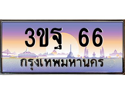 3.ทะเบียนรถ 66 เลขประมูล ทะเบียนสวย 3ขฐ 66 จากกรมขนส่ง
