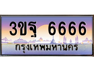 3.ทะเบียนรถ 6666 เลขประมูล ทะเบียนสวย 3ขฐ 6666 จากกรมขนส่ง