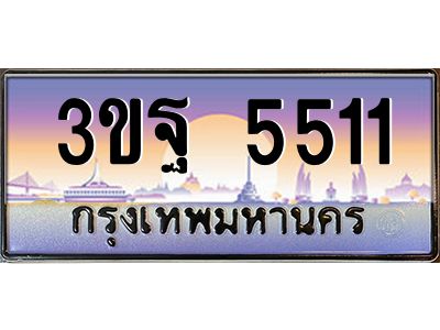 3.ทะเบียนรถ 3ขฐ 5511 เลขประมูล ทะเบียนสวย 3ขฐ 5511 จากกรมขนส่ง