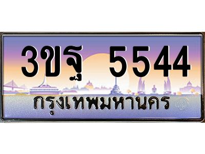 3.ทะเบียนรถ 5544 เลขประมูล ทะเบียนสวย 3ขฐ 5544 ผลรวมดี 32