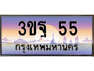 15.ทะเบียนรถ 55 เลขประมูล ทะเบียนสวย 3ขฐ 55 ผลรวมดี 24