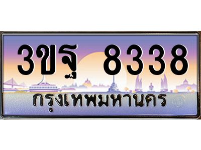 15.ทะเบียนรถ  8338 เลขประมูล ทะเบียนสวย 3ขฐ 8338 ผลรวมดี 36