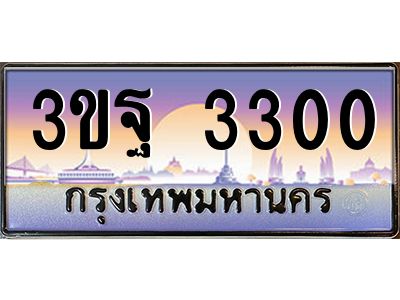 3.ทะเบียนรถ 3300 เลขประมูล ทะเบียนสวย 3ขฐ 3300 จากกรมขนส่ง