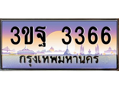 3.ทะเบียนรถ 3366 เลขประมูล ทะเบียนสวย 3ขฐ 3366 ผลรวมดี 32