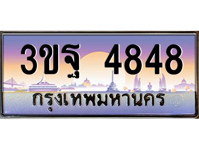 3.ทะเบียนรถ  4848 เลขประมูล ทะเบียนสวย 3ขฐ 4848 จากกรมขนส่ง