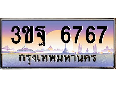 3.ทะเบียนรถ 6767 เลขประมูล ทะเบียนสวย 3ขฐ 6767 ผลรวมดี 40