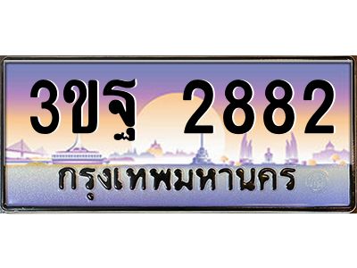 3.ทะเบียนรถ 2882 เลขประมูล ทะเบียนสวย 3ขฐ 2882 จากกรมขนส่ง