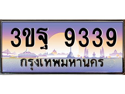 3.ทะเบียนรถ 9339 เลขประมูล ทะเบียนสวย 3ขฐ 9339 จากกรมขนส่ง