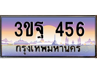15.ทะเบียนรถ 456 เลขประมูล ทะเบียนสวย 3ขฐ 456 จากกรมขนส่ง