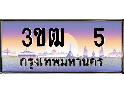 2.ทะเบียนรถ 5 เลขประมูล ทะเบียนสวย 3ขฒ  5 จากกรมขนส่ง
