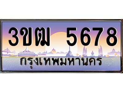 2.ทะเบียนรถ 5678 เลขประมูล ทะเบียนสวย 3ขฒ 5678 จากกรมขนส่ง
