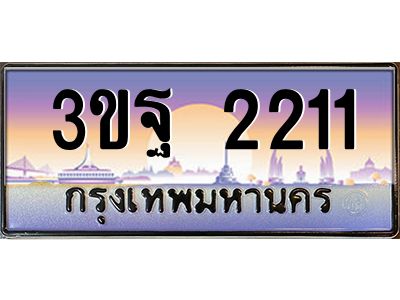 3.ทะเบียนรถ 2211 เลขประมูล ทะเบียนสวย 3ขฐ 2211 จากกรมขนส่ง