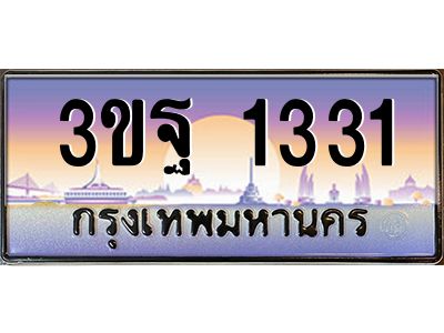 3.ทะเบียนรถ 1331 เลขประมูล ทะเบียนสวย 3ขฐ 1331 จากกรมขนส่ง