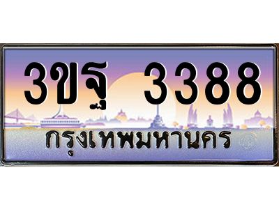 15.ทะเบียนรถ 3388 เลขประมูล ทะเบียนสวย 3ขฐ 3388 ผลรวมดี 36