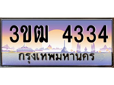 2.ทะเบียนรถ 4334 เลขประมูล ทะเบียนสวย 3ขฒ 4334 จากกรมขนส่ง