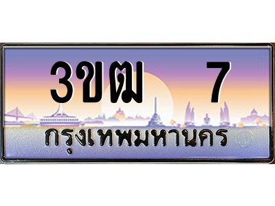 3.ทะเบียนรถ 7 เลขประมูล ทะเบียนสวย 3ขฒ  7 ผลรวมดี 15