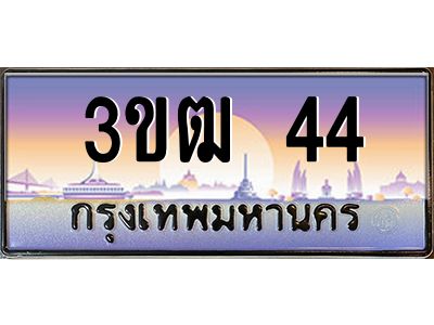 3.ทะเบียนรถ 44 เลขประมูล ทะเบียนสวย 3ขฒ 44 จากกรมขนส่ง