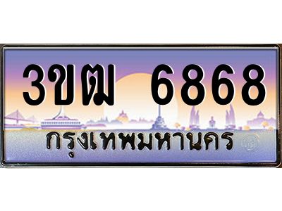 2.ทะเบียนรถ  6868 เลขประมูล ทะเบียนสวย 3ขฒ 6868 ผลรวมดี 36