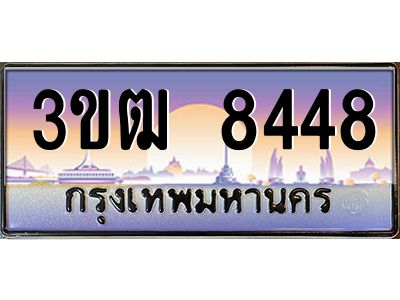 2.ทะเบียนรถ  8448 เลขประมูล ทะเบียนสวย 3ขฒ 8448 ผลรวมดี 32