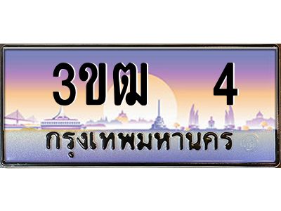 3.ทะเบียนรถ 3ขฒ  4 เลขประมูล ทะเบียนสวย 3ขฒ  4 จากกรมขนส่ง