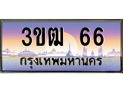 3.ทะเบียนรถ 66 เลขประมูล ทะเบียนสวย 3ขฒ 66 จากกรมขนส่ง