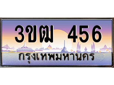 3.ทะเบียนรถ 456 เลขประมูล ทะเบียนสวย 3ขฒ 456 ผลรวมดี 32