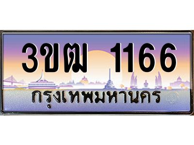 3.ทะเบียนรถ 1166 เลขประมูล ทะเบียนสวย 3ขฒ 1166 จากกรมขนส่ง