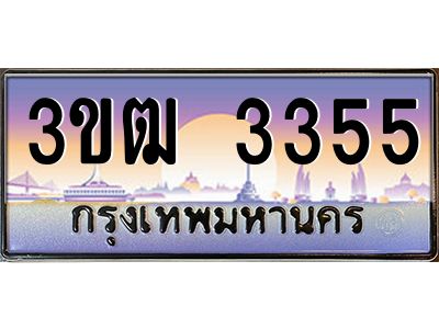3.ทะเบียนรถ 3355 เลขประมูล ทะเบียนสวย 3ขฒ 3355 ผลรวมดี 24