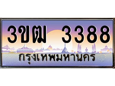 3.ทะเบียนรถ 3388 เลขประมูล ทะเบียนสวย 3ขฒ 3388 จากกรมขนส่ง