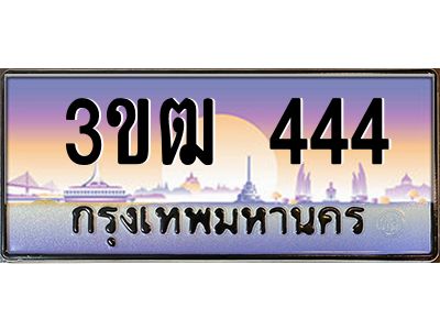 3.ทะเบียนรถ 444 เลขประมูล ทะเบียนสวย 3ขฒ 444 จากกรมขนส่ง