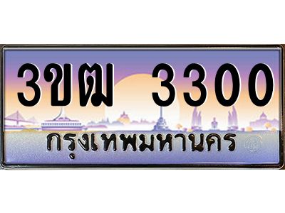 3.ทะเบียนรถ 3300 เลขประมูล ทะเบียนสวย 3ขฒ 3300 ผลรวมดี 14
