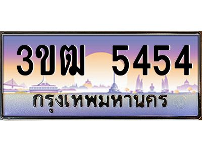 3.ทะเบียนรถ 5454 เลขประมูล ทะเบียนสวย 3ขฒ 5454 จากกรมขนส่ง