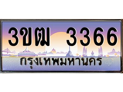 4.ทะเบียนรถ 3366 เลขประมูล ทะเบียนสวย 3ขฒ 3366 จากกรมขนส่ง