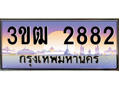 4.ทะเบียนรถ  2882 เลขประมูล ทะเบียนสวย 3ขฒ 2882 จากกรมขนส่ง