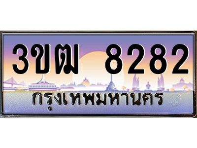 4.ทะเบียนรถ 8282 เลขประมูล ทะเบียนสวย 3ขฒ 8282 จากกรมขนส่ง
