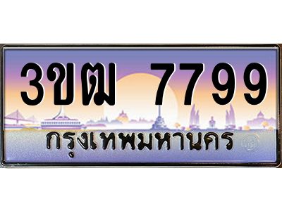 3.ทะเบียนรถ 7799 เลขประมูล ทะเบียนสวย 3ขฒ 7799 ผลรวมดี 40