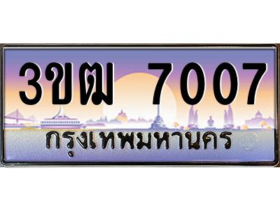 3.ทะเบียนรถ 7007 เลขประมูล ทะเบียนสวย 3ขฒ 7007 จากกรมขนส่ง