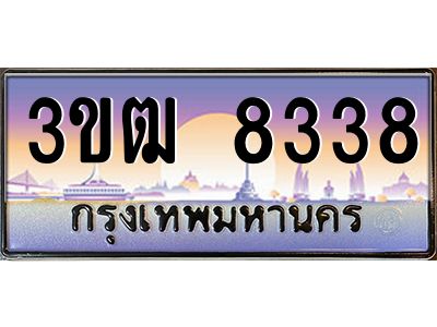 3.ทะเบียนรถ 8338 เลขประมูล ทะเบียนสวย 3ขฒ 8338 จากกรมขนส่ง