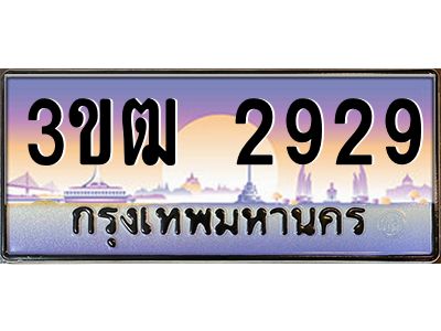 3.ทะเบียนรถ  2929 เลขประมูล ทะเบียนสวย 3ขฒ 2929 จากกรมขนส่ง