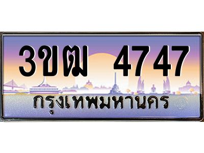 3.ทะเบียนรถ 4747 เลขประมูล ทะเบียนสวย 3ขฒ 4747 จากกรมขนส่ง
