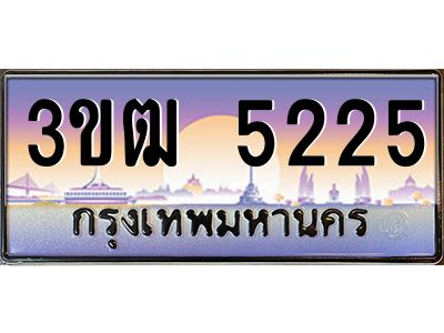 3.ทะเบียนรถ 5225 เลขประมูล ทะเบียนสวย 3ขฒ 5225 จากกรมขนส่ง