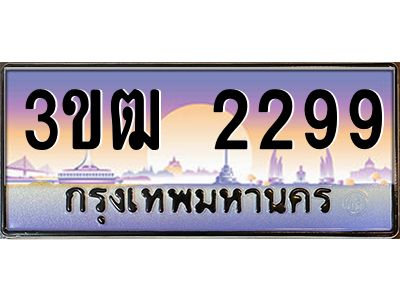 4.ทะเบียนรถ 2299 เลขประมูล ทะเบียนสวย 3ขฒ 2299 จากกรมขนส่ง