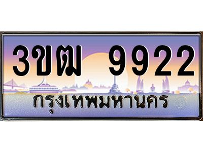 4.ทะเบียนรถ 9922 เลขประมูล ทะเบียนสวย 3ขฒ 9922 จากกรมขนส่ง