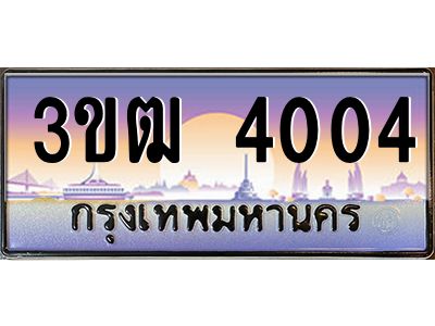 4.ทะเบียนรถ 4004 เลขประมูล ทะเบียนสวย 3ขฒ 4004 จากกรมขนส่ง