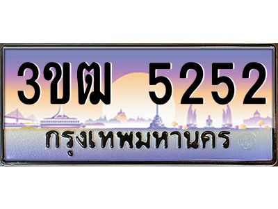 4.ทะเบียนรถ 5252 เลขประมูล ทะเบียนสวย 3ขฒ 5252 จากกรมขนส่ง