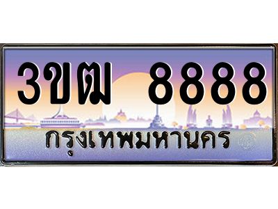 อ.ทะเบียนรถ 3ขฒ 8888  ทะเบียนสวย 8888 ผลรวมดี 40